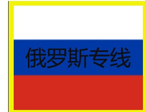 國內(nèi)到新西伯利亞貨代公司/雙清專線價(jià)格