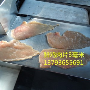 鮮雞肉切片機(jī)，鮮雞里脊肉切片機(jī)