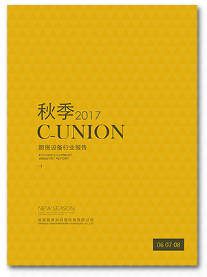 CUnion廚聯(lián)網(wǎng)絡(luò)2017秋季行業(yè)報(bào)告