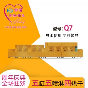 Q7五缸五噴淋四烘干洗碗機(jī) 廠家直銷 廠家推薦 折扣優(yōu)惠價