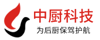 長沙市中廚節能科技有限公司