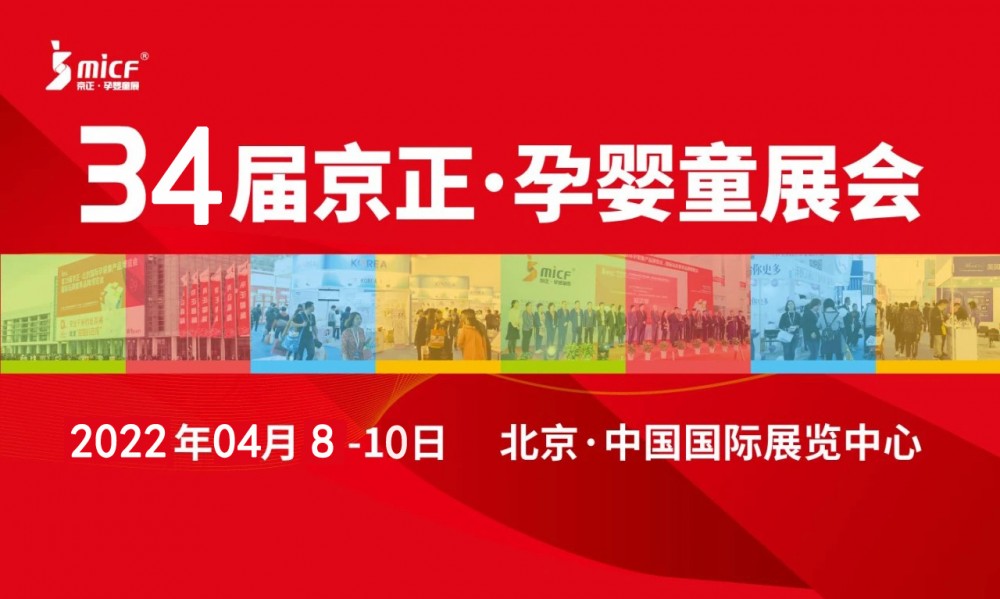 孕嬰童展|2022第34屆京正·北京國(guó)際孕嬰童產(chǎn)品博覽會(huì)