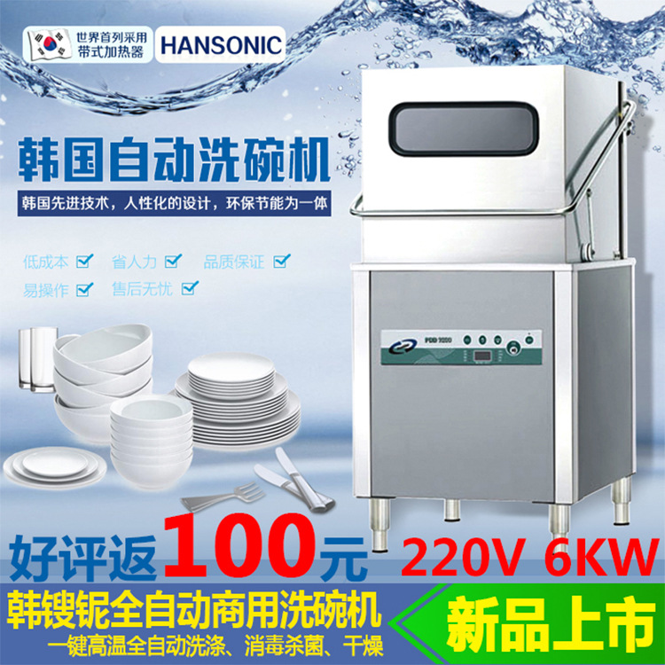 HANSONIC全自動(dòng)揭蓋式商用洗碗機(jī)PDD-9300酒店食堂洗碟機(jī)洗杯機(jī)