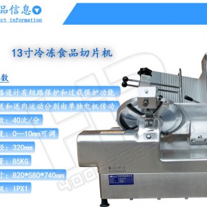 浩博13寸全自動切片機 商用全自動切 羊肉片機 刨牛肉羊肉片機