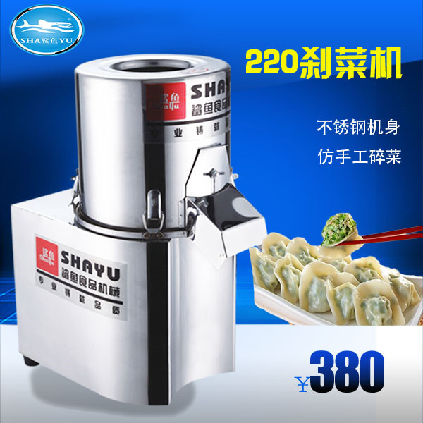 鯊魚牌SY-220多功能不銹鋼剎菜機菜陷機大型電動商用切菜機碎菜機