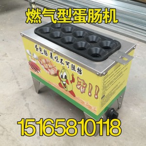 商用燃氣蛋腸機 蛋包腸機 烤腸機 蛋堡腸機 熱狗腸機 十孔蛋卷機