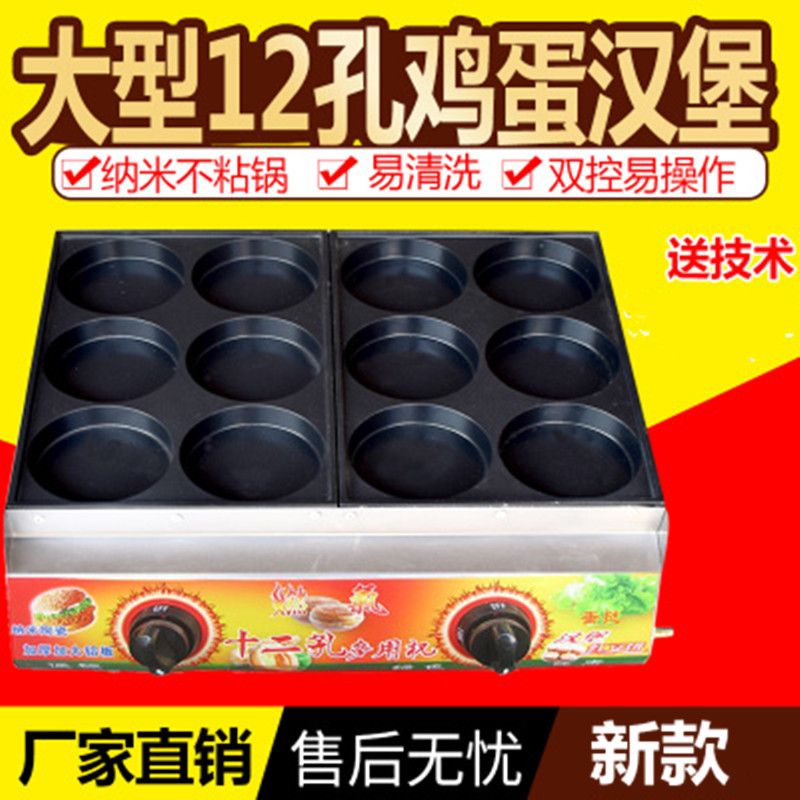 12孔雞蛋漢堡機 商用燃氣漢堡爐 蛋堡機 雞蛋餅機 孔直徑11厘米