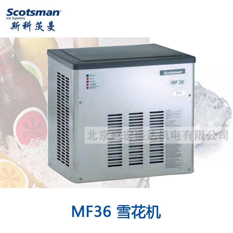 斯科茨曼(SCOTSMAN) 型號MF36 商用酒吧KTV 全自動雪花冰制冰機