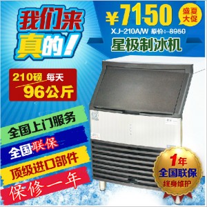 星極XJ-210A/W商用制冰機(jī)96公斤210磅方塊冰冰粒機(jī)奶茶店全國聯(lián)保