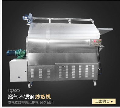 LQ1000大型商用多功能炒貨機(jī) 燃?xì)庑土⑹匠簇洐C(jī) 不銹鋼炒板栗機(jī)