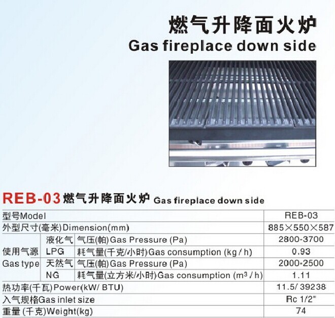 REB-03燃氣升降面火爐0005