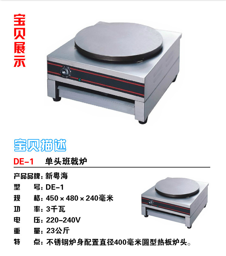 熱銷(xiāo)新粵海DE-1單頭商用班戟爐 煎餅機(jī)可麗餅設(shè)備 創(chuàng)業(yè)小吃設(shè)備