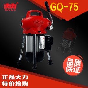 GQ-75型管道疏通機(jī)|大力電動(dòng)疏通機(jī)疏通機(jī)管道疏通機(jī)管道清理工具