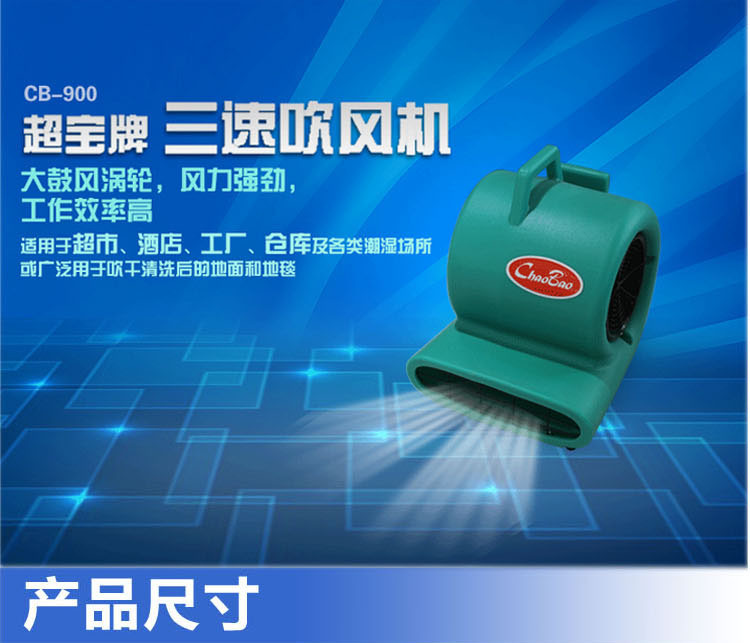 超寶CB900地面地板強力吹地機吹干機三速拉桿式股吹風機超市酒店