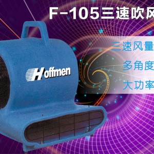 HOFFMEN清潔 F-105 酒店地面地毯強(qiáng)力吹干機(jī) 三速大功率