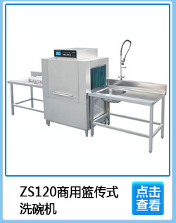 專業(yè)生產(chǎn) ZS120商用籃傳式洗碗機(jī) 經(jīng)濟(jì)型消毒商用洗碗機(jī)