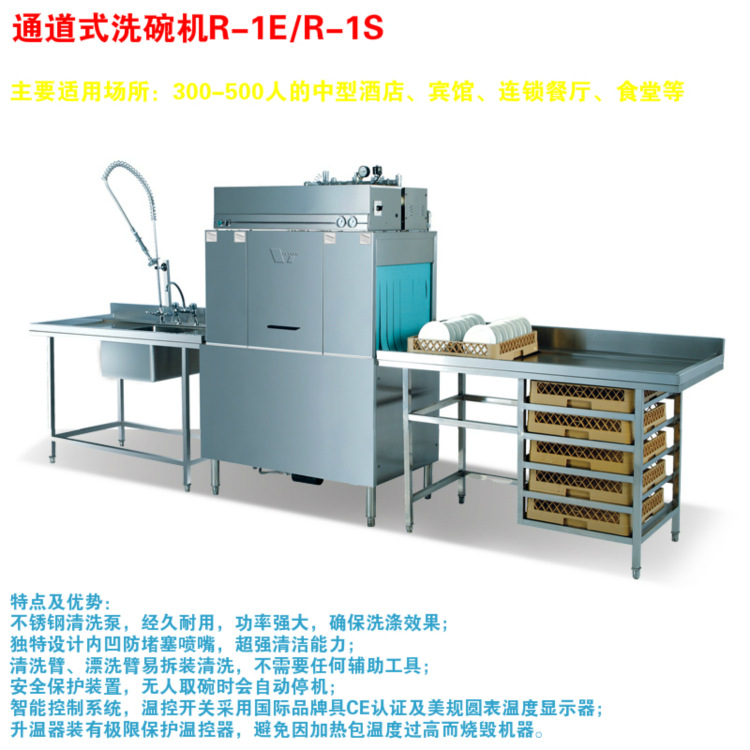 上海威順洗碗機(jī) R-1E 通道式洗碗機(jī)商用自動(dòng)適用300-500人餐廳用