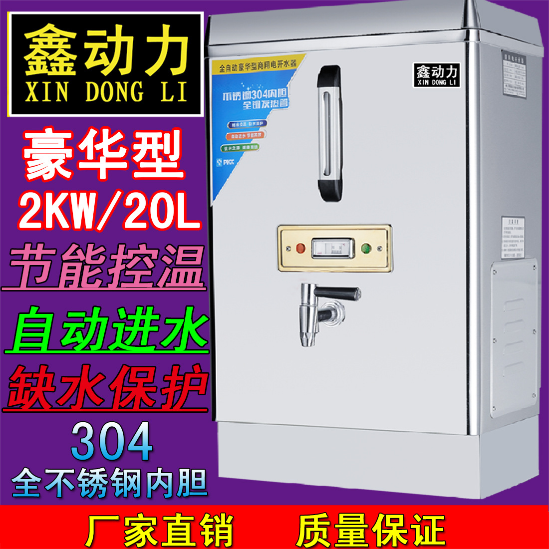 鑫動力商用電熱開水器2KW/20L/開水爐/開水機/開水桶全自動不銹鋼