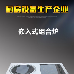 方孔嵌入式組合爐 多功能商用電磁平凹組合爐 低碳環(huán)保電磁爐供應(yīng)