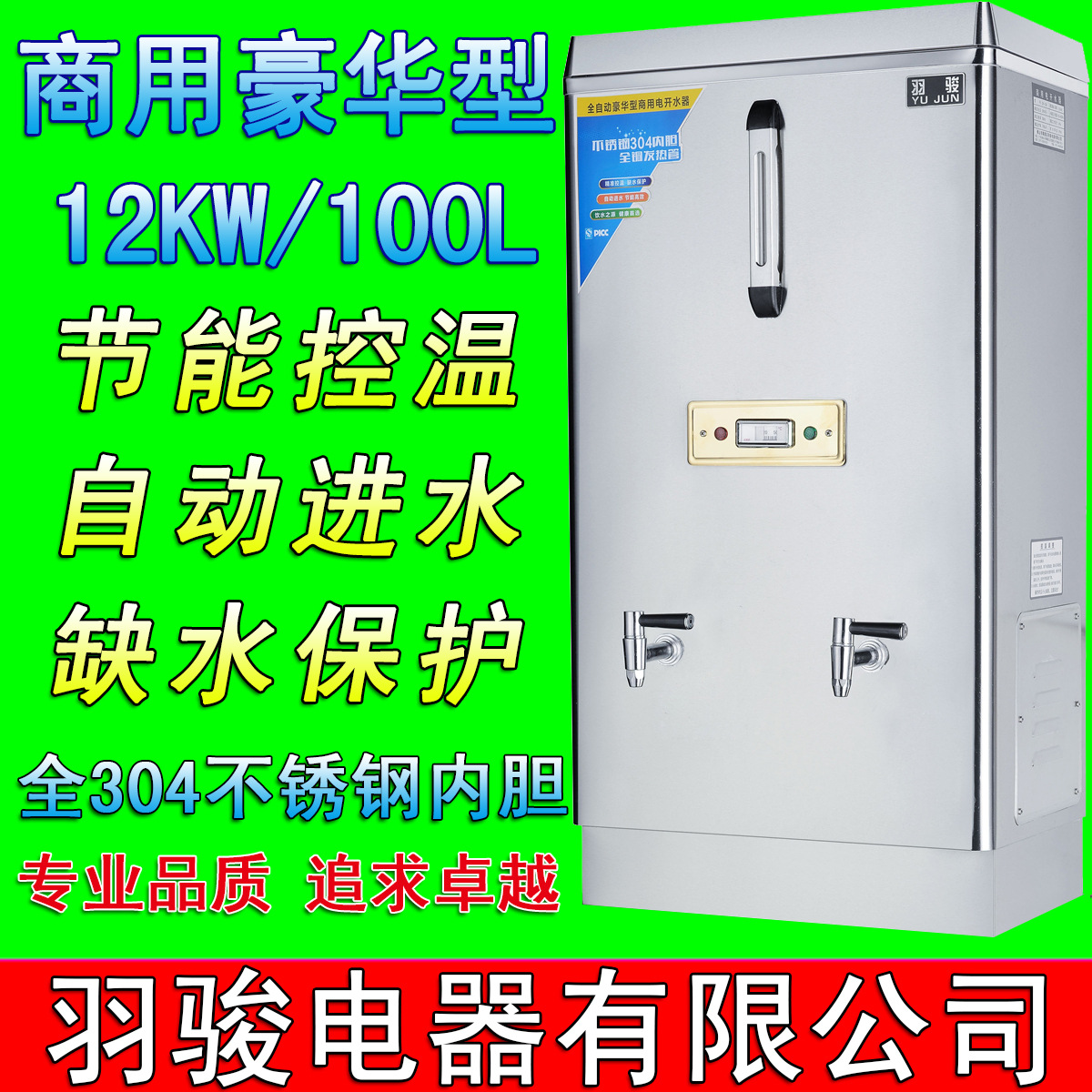 羽駿開水器12KW/100L商用不銹鋼全自動開水機(jī)/開水桶/燒水器直銷