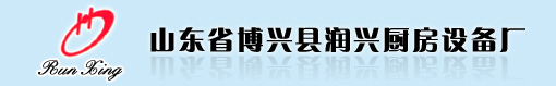 山東省博興縣潤興廚房設備廠LOGO