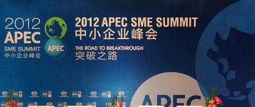 2012APEC中小企業峰會——突破之路